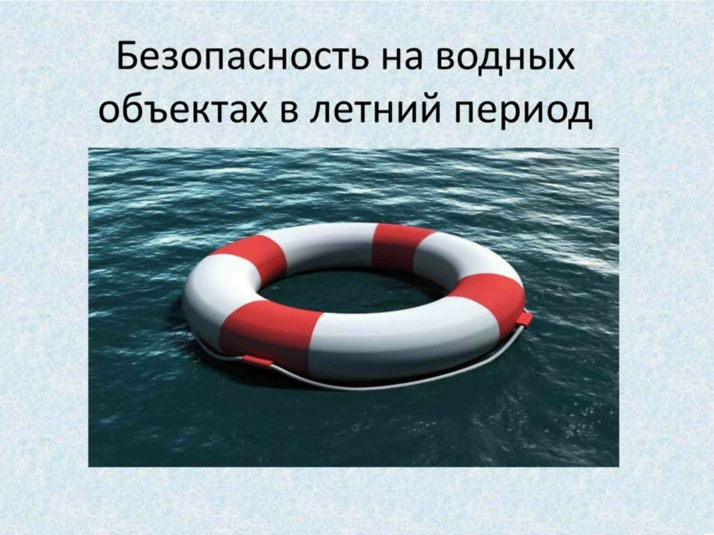 Безопасность на водных объектах в летний период.