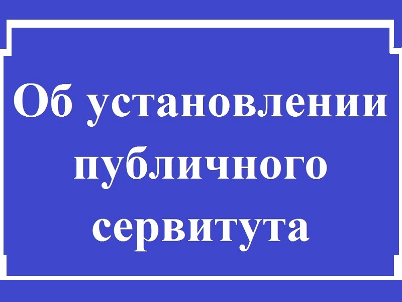 Сообщение о возможном установлении публичного сервитута.