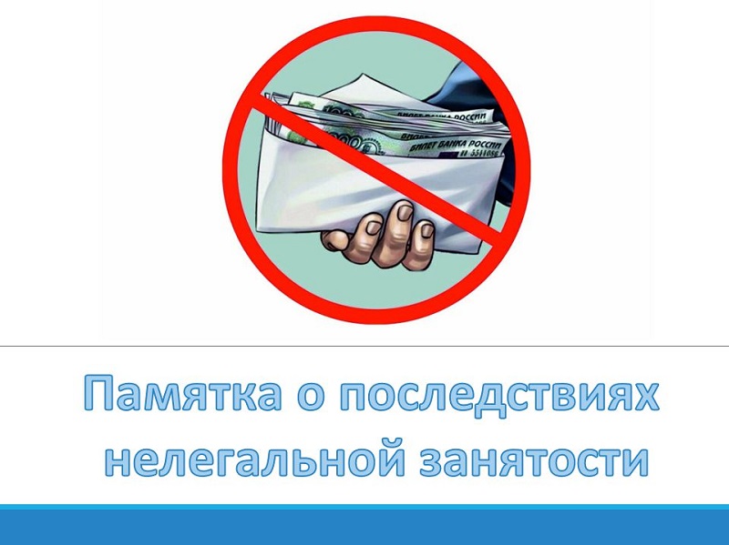 Памятка о последствиях нелегальной занятости.