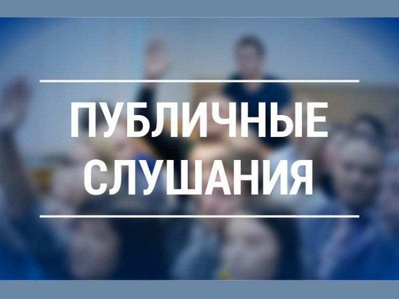 ОПОВЕЩЕНИЕ О НАЧАЛЕ ПУБЛИЧНЫХ СЛУШАНИЙ.