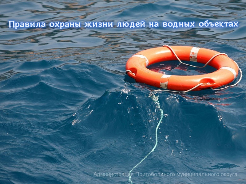 Правила охраны жизни людей на водных объектах.