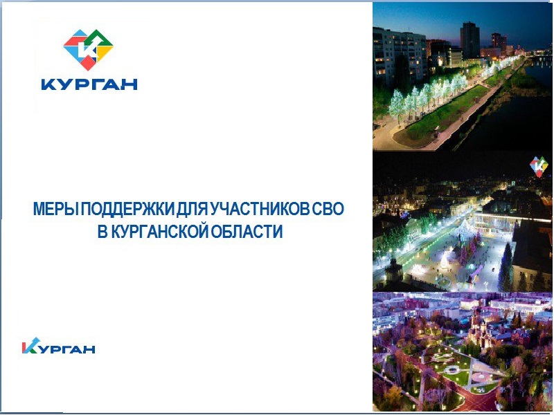Меры поддержки для участников СВО в Курганской области.