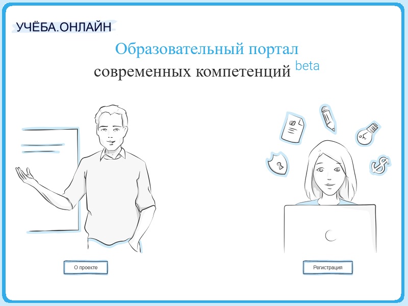 Учеба онлайн.