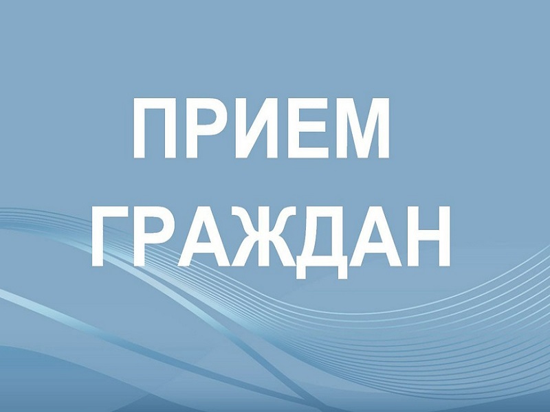 График личного приема граждан.