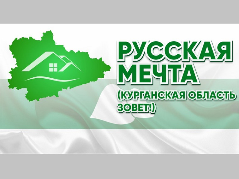 Русская мечта: Курганская область зовёт!. Русская мечта: Курганская область зовёт!.