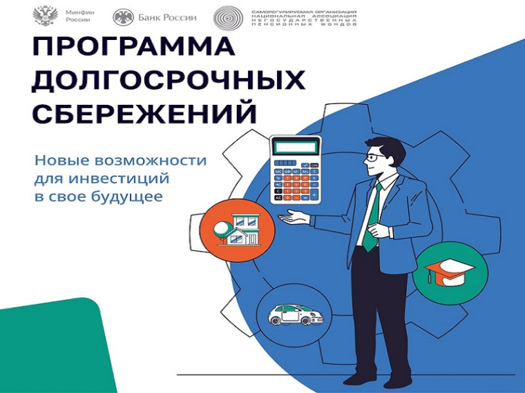 Всё о Программе долгосрочных сбережений. Всё о Программе долгосрочных сбережений.