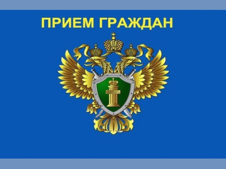 Заместителем прокурора Курганской области будет проведён личный приём граждан. Заместителем прокурора Курганской области будет проведён личный приём граждан.