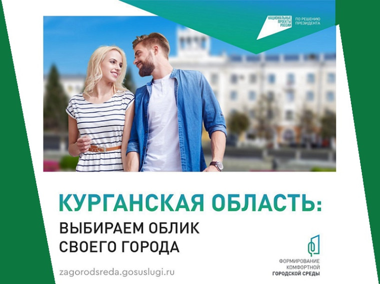 Более 49 тысяч жителей Курганской области уже проголосовали за благоустройство. Более 49 тысяч жителей Курганской области уже проголосовали за благоустройство.
