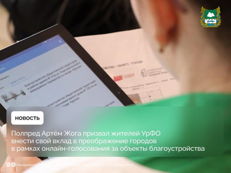 Полпред Артём Жога призвал жителей УрФО внести свой вклад в преображение городов в рамках онлайн-голосования за объекты благоустройства. Полпред Артём Жога призвал жителей УрФО внести свой вклад в преображение городов в рамках онлайн-голосования за объекты благоустройства.