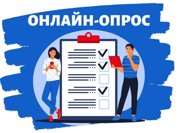 Онлайн-опрос. Онлайн-опрос.
