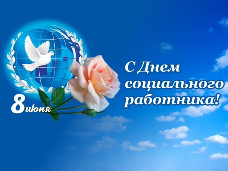 8 июня - День социального работника. 8 июня - День социального работника.