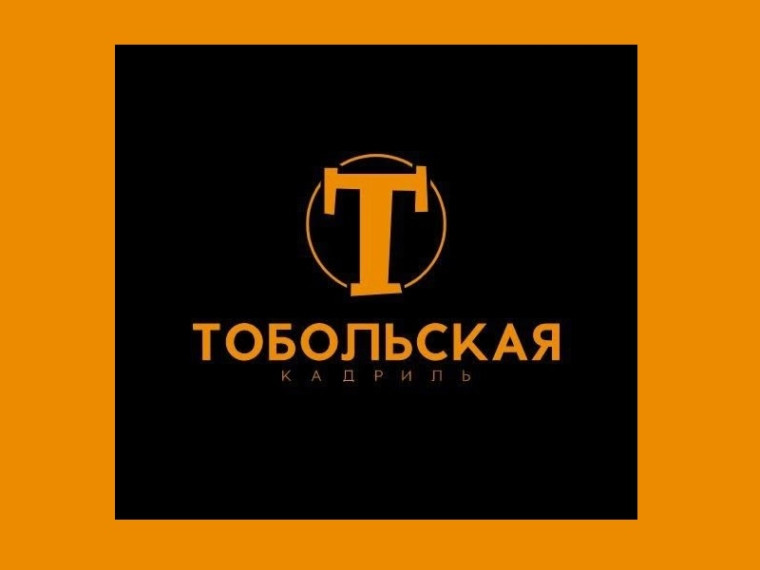 Историческая реконструкция «Тобольская кадриль». Историческая реконструкция «Тобольская кадриль».