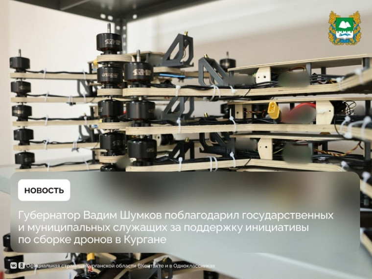 Губернатор Вадим Шумков поблагодарил государственных и муниципальных служащих за поддержку инициативы по сборке дронов в Кургане. Губернатор Вадим Шумков поблагодарил государственных и муниципальных служащих за поддержку инициативы по сборке дронов в Кургане.