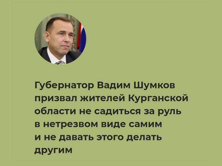 Губернатор Курганской области Вадим Шумков обратился к жителям региона с просьбой не садиться за руль в нетрезвом виде. Губернатор Курганской области Вадим Шумков обратился к жителям региона с просьбой не садиться за руль в нетрезвом виде.