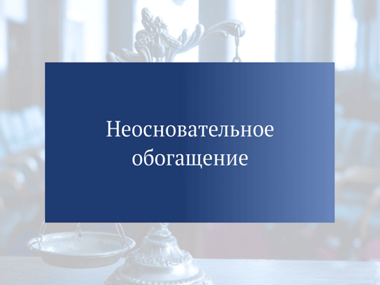 Неосновательное обогащение. Неосновательное обогащение.