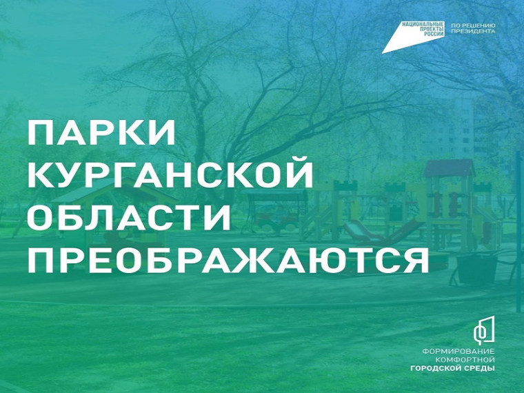 В Курганской области становится все больше комфортных мест для прогулок и отдыха на свежем воздухе. В Курганской области становится все больше комфортных мест для прогулок и отдыха на свежем воздухе.