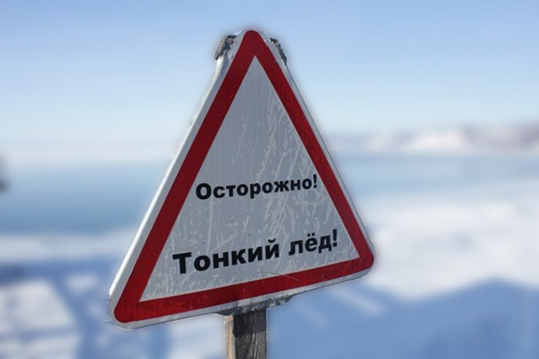 ОСТОРОЖНО, ТОНКИЙ ЛЁД!. ОСТОРОЖНО, ТОНКИЙ ЛЁД!.